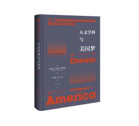 人文学科与美国梦     [美]杰弗雷·盖尔特·哈派姆(Geoffrey Galt Harpham) 著;生安锋 沈矗 译;王宁 校对