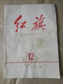 红旗 1978.12