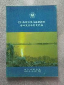 2001年浙江省心血管病学学术文流会论文汇编