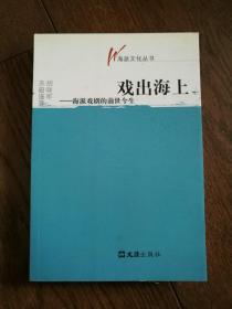 海派书画、戏出海上、上海女人（海派文化丛书，3册合售。馆藏书）