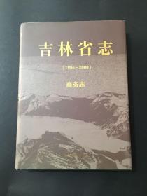 吉林省志（1986～2000）商务志 精装