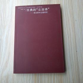 一版一印，《古典的“立法诗”：政治哲学主题研究》