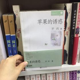 苹果的诱惑