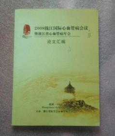 2008钱江国际心血管病会议暨浙江省心血管病年会 论文汇编