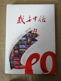 我与中信1979-2019 中信出版社9787521708684