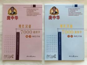庞中华现代汉语7000通用字 楷书行书 钢笔字帖