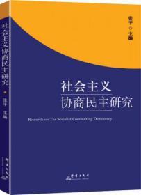 全新正版塑封 社会主义协商民主研究