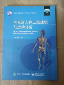 可变形人体三维建模与运动分析9787121273360   正版图书