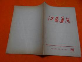 江西通讯 1970 第29期，