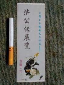 济公传展览门票