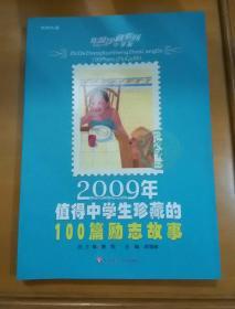 2009年值得中学生珍藏的100篇励志故事