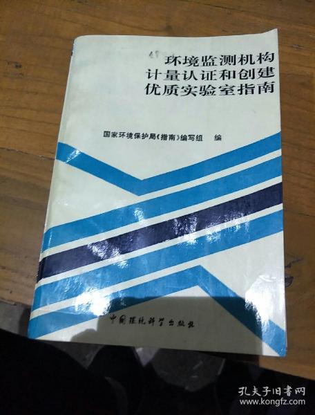 环境监测机构计量认证和创建优质实验室指南