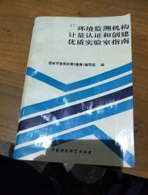 环境监测机构计量认证和创建优质实验室指南