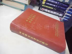 中共闸北区党史大事记1921.5----1991.12【见描述】.