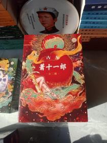 古龙诞辰80周年纪念版《小李飞刀(全九册)》《楚留香新传(全四册)》《陆小凤传奇(全七册)》《萧十一郎(全三册)》(共27册)