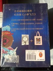 古龙诞辰80周年纪念版《小李飞刀(全九册)》《楚留香新传(全四册)》《陆小凤传奇(全七册)》《萧十一郎(全三册)》(共27册)