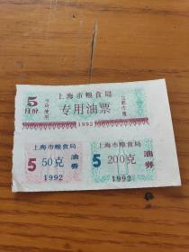 1992年上海市粮食局专用油票券/【5月】上海粮票