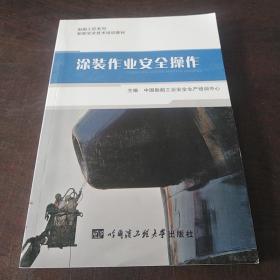 船舶工匠系列：涂装作业安全操作