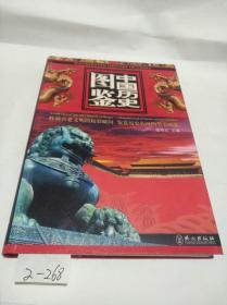 中国历史图鉴；收藏古老文明的精彩瞬间 鉴赏历史长河的华美画卷
