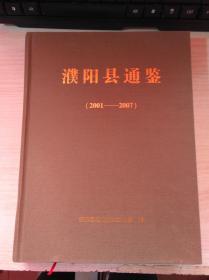 濮阳县通鉴 2001---2007 精装