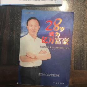 28岁成为亿万富豪