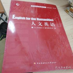 ENGLISH FOR THE HUMANITIES 人文英语1(未拆封）