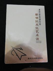 黑龙江省艺术研究丛书    新世纪文化艺术谈
2005年一版一印    只印1000册