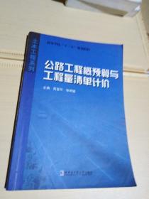 高等学校十二五规划教材·土木工程系列：公路工程概预算与工程量清单计价