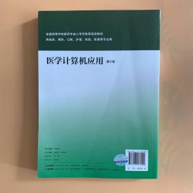 医学计算机应用（第2版）/国家卫生和计划生育委员会“十二五”规划教材