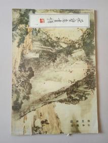 荣宝斋画谱43：山水部分