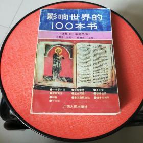 影响世界的100本书