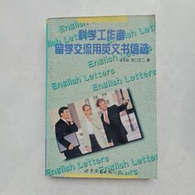 科学工作者留学、交流用英文书信选