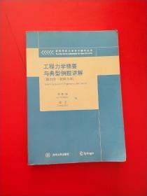 工程力学精要与典型例题讲解（静力学 材料力学）