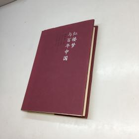 红楼梦与百年中国