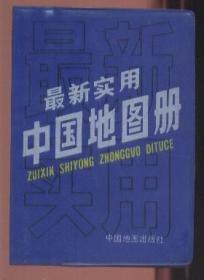 最新实用中国地图册（蓝塑精装  1992年6月第1版河北第3次印刷）