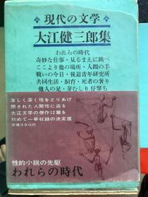 現代の文学　大江健三郎