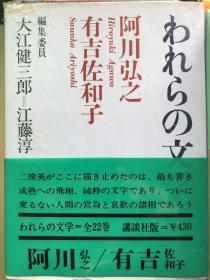 われらの文学　阿川弘之　有吉佐和子