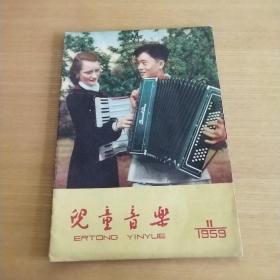 儿童音乐1959年第11期。