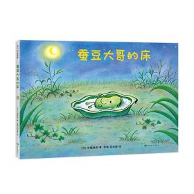 蚕豆大哥的床（爱心树童书）