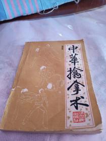 中华擒拿术，有折痕，有小撕口，1988年一版4印，浙江，奇书少见，看图免争议。