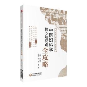 中医妇科学核心知识点全攻略/中医核心知识点一本通系列