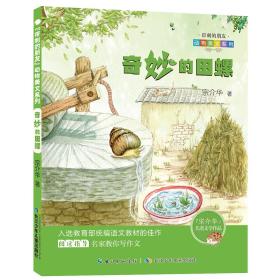 带刺的朋友动物美文系列：奇妙的田螺