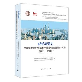 成长与活力：中国博物馆协会城市博物馆专业委员会论文集（2018-2019） 全新未拆封