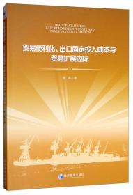 贸易便利化、出口固定投入成本与贸易扩展边际