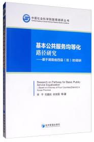 基本公共服务均等化路径研究：基于湖南省四县（区）的调研