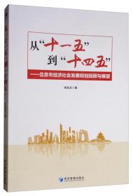 从“十一五”到“十四五”