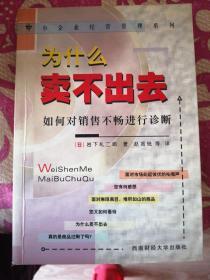 为什么卖不出去:如何对销售不畅进行诊断