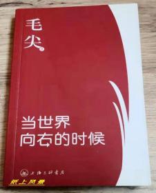 女作家---毛尖 签名本：《当世界向右的时候》