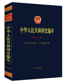 中华人民共和国史编年(2014年卷）