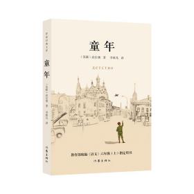 作家经典文库:童年(长篇小说)